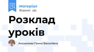 Розклад уроків
