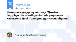 Матеріали до уроку на тему "Джеймс Олдрідж "Останній дюйм" (Формування характеру Деві. Провідна думка оповідання)