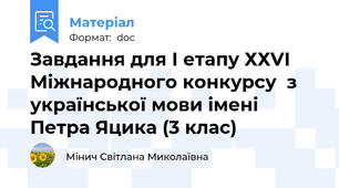 Завдання для І етапу ХХVІ Міжнародного конкурсу  з української мови імені Петра Яцика (3 клас)