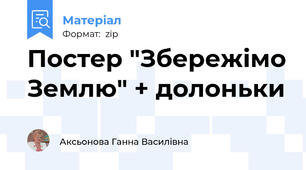Постер "Збережімо Землю" + долоньки