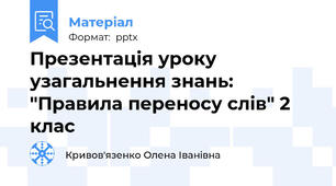 Презентація уроку узагальнення знань: "Правила переносу слів" 2 клас
