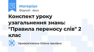Конспект уроку узагальнення знань: "Правила переносу слів" 2 клас
