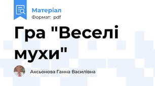 Гра "Веселі мухи"