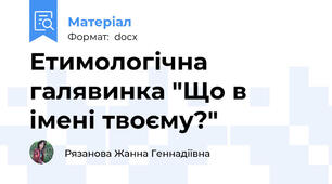 Етимологічна галявинка "Що в імені твоєму?"