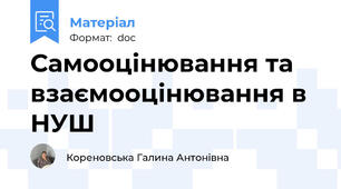 Самооцінювання та взаємооцінювання в НУШ