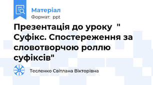 Презентація до уроку  " Суфікс. Спостереження за словотворчою роллю суфіксів"