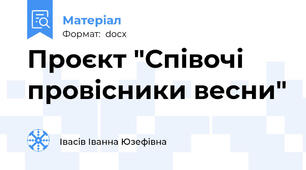 Проєкт "Співочі провісники весни"