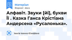 Алфавіт. Звуки [йі], букви Її . Казка Ганса Крістіана Андерсена «Русалонька».