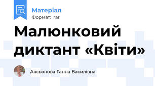 Малюнковий диктант «Квіти»