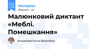 Малюнковий диктант «Меблі. Помешкання»
