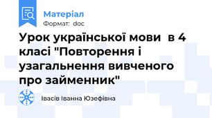 Урок української мови  в 4 класі "Повторення і узагальнення вивченого про займенник"