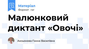 Малюнковий диктант «Овочі»