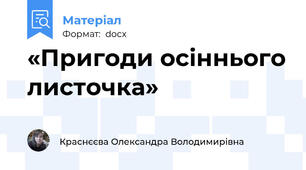 «Пригоди осіннього листочка»