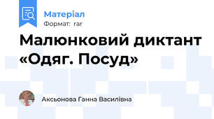 Малюнковий диктант «Одяг. Посуд»