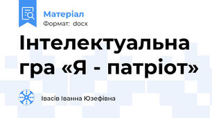 Інтелектуальна гра «Я - патріот»