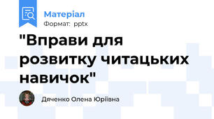 "Вправи для розвитку читацьких навичок"