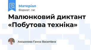 Малюнковий диктант «Побутова техніка»