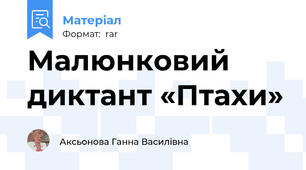 Малюнковий диктант «Птахи»