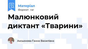 Малюнковий диктант «Тварини»