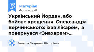 Український Йордан, або бойове хрещення  Олександра Верчинського: їхав лікарем,  а повернувся «Знахарем»…
