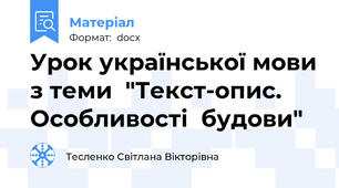 Урок української мови з теми  "Текст-опис. Особливості  будови"