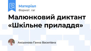 Малюнковий диктант «Шкільне приладдя»