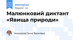 Малюнковий диктант «Явища природи»