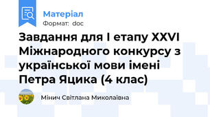Завдання для І етапу ХХVІ Міжнародного конкурсу з української мови імені Петра Яцика (4 клас)