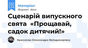 Сценарій випускного свята  «Прощавай, садок дитячий!»