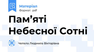 Пам’яті Небесної Сотні