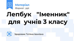 Лепбук   "Іменник"  для  учнів 3 класу