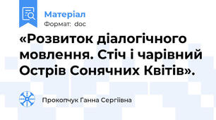 «Розвиток діалогічного мовлення. Стіч і чарівний Острів Сонячних Квітів».