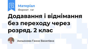 Додавання і віднімання без переходу через розряд. 2 клас