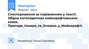 Спостереження за порівнянням у тексті. Збірка логопедичних майнкрафтовських казок. Пригоди_Назара_та_Олежки_у_Майнкрафті.