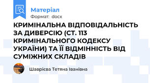 КРИМІНАЛЬНА ВІДПОВІДАЛЬНІСТЬ ЗА ДИВЕРСІЮ (СТ. 113 КРИМІНАЛЬНОГО КОДЕКСУ УКРАЇНИ) ТА ЇЇ ВІДМІННІСТЬ ВІД СУМІЖНИХ СКЛАДІВ