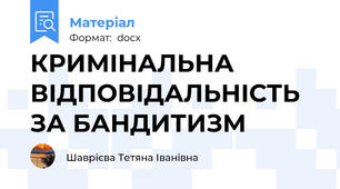 КРИМІНАЛЬНА ВІДПОВІДАЛЬНІСТЬ ЗА БАНДИТИЗМ