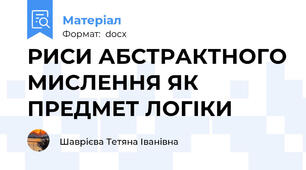 РИСИ АБСТРАКТНОГО МИСЛЕННЯ ЯК ПРЕДМЕТ ЛОГІКИ