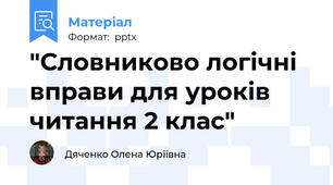 "Словниково логічні вправи для уроків читання 2 клас"