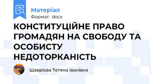 КОНСТИТУЦІЙНЕ ПРАВО ГРОМАДЯН НА СВОБОДУ ТА ОСОБИСТУ НЕДОТОРКАНІСТЬ