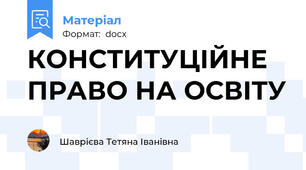 КОНСТИТУЦІЙНЕ ПРАВО НА ОСВІТУ