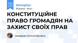 КОНСТИТУЦІЙНЕ ПРАВО ГРОМАДЯН НА ЗАХИСТ СВОЇХ ПРАВ
