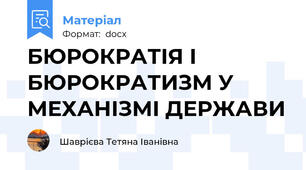 БЮРОКРАТІЯ І БЮРОКРАТИЗМ У МЕХАНІЗМІ ДЕРЖАВИ