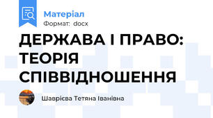 ДЕРЖАВА І ПРАВО: ТЕОРІЯ СПІВВІДНОШЕННЯ