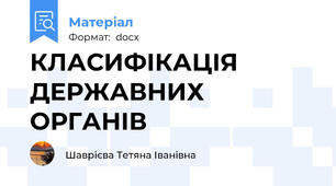 КЛАСИФІКАЦІЯ ДЕРЖАВНИХ ОРГАНІВ