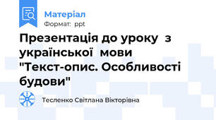 Презентація до уроку  з  української  мови "Текст-опис. Особливості  будови"