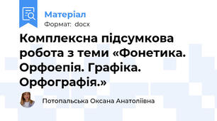Комплексна підсумкова робота з теми «Фонетика. Орфоепія. Графіка. Орфографія.»