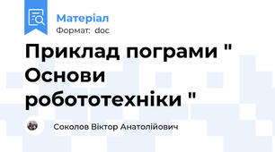 Приклад пограми " Основи робототехніки "