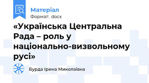 «Українська Центральна Рада – роль у національно-визвольному русі»