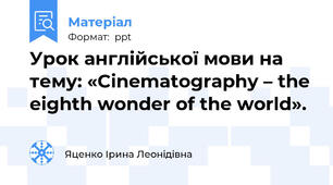 Урок англійської мови на тему: «Cinematography – the eighth wonder of the world».