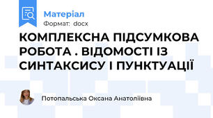 КОМПЛЕКСНА ПІДСУМКОВА РОБОТА . ВІДОМОСТІ ІЗ СИНТАКСИСУ І ПУНКТУАЦІЇ